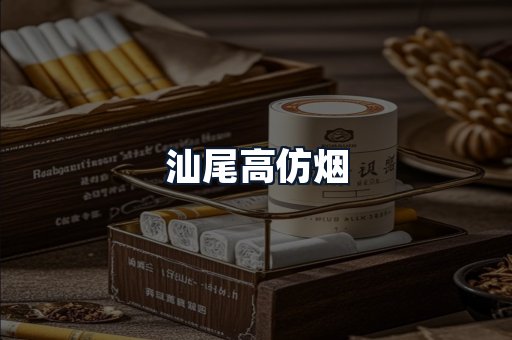 汕尾高仿烟